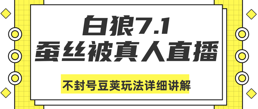 白狼敢死队最新抖音课程：蚕丝被真人直播不封号豆荚（dou+）玩法详细讲解-一点通资源网