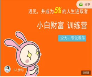 八宝复利学苑·小白财富训练营，「债」出了人生第一个1000万-一点通资源网