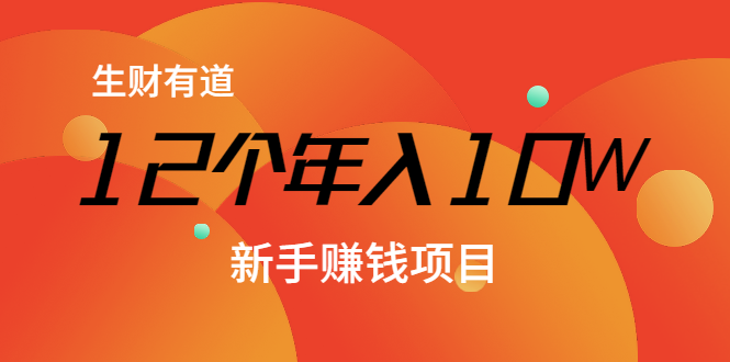 12个年入10W的新手赚钱暴利CPS项目溯本归源（23节视频课程）-一点通资源网