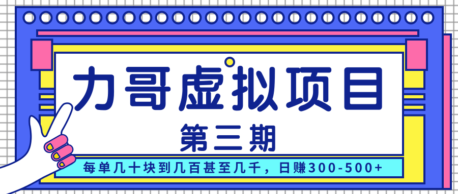 力哥实操内训虚拟项目第三期，每单几十块到几百甚至几千，日赚300-500+-一点通资源网