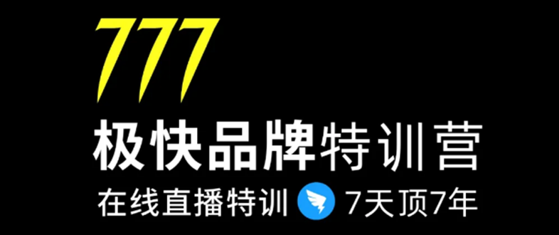 7日极快品牌集训营，在线直播特训：7天顶7年，品牌生存的终极密码-一点通资源网