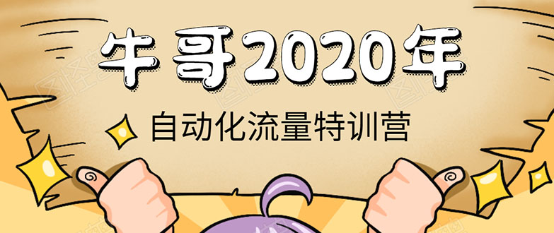 牛哥微课堂《2020自动化流量特训营》30天5000有效粉丝正规项目-一点通资源网