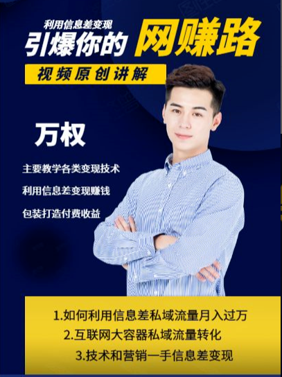 万权信息差变现月入过万-知识付费项目搭建+贴吧发帖顶帖技术+防删教学（附工具）-一点通资源网