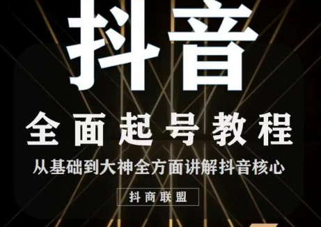 2020最新抖音课程：起号基础+账号类型定位+视频搬运发送处理-一点通资源网