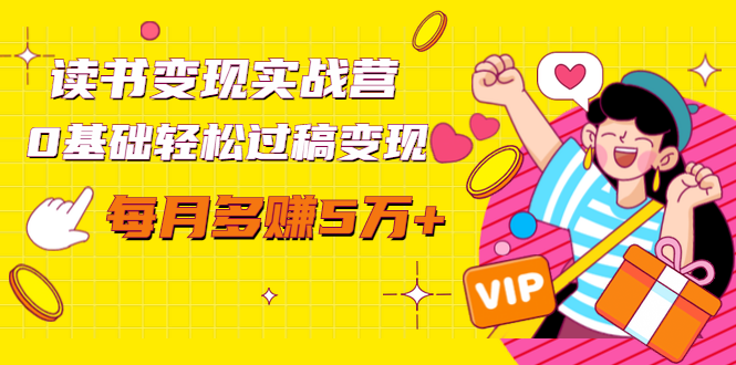 读书变现实战营，0基础轻松过稿变现，每月多赚5万+【赠300投稿渠道】-一点通资源网