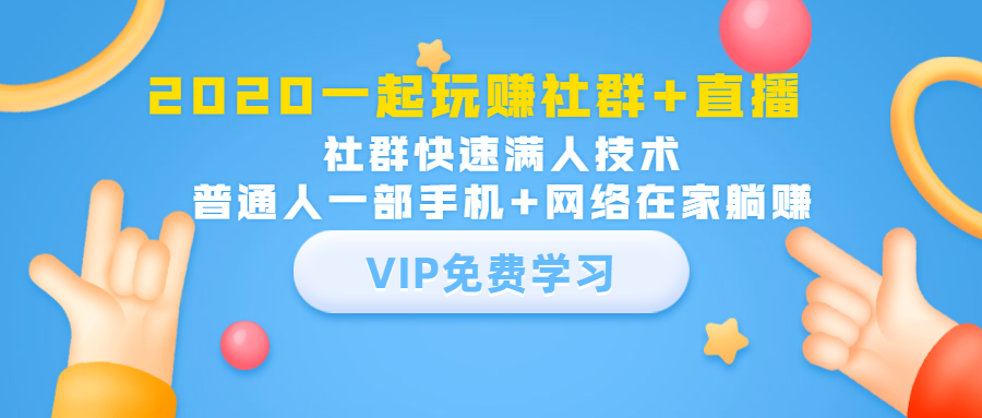 2020一起玩赚社群+直播：社群快速满人技术，普通人一部手机+网络在家躺赚-一点通资源网