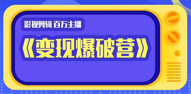 百万主播影视剪辑《影视变现爆破营》揭秘影视号6大维度，边学边变现-一点通资源网