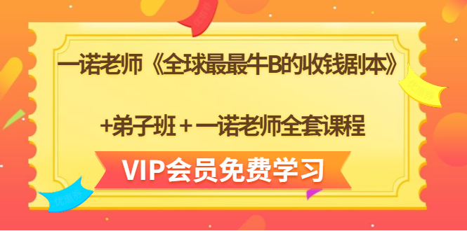 一诺老师《全球最最牛B的收钱剧本》+弟子班+一诺老师全套课程-一点通资源网