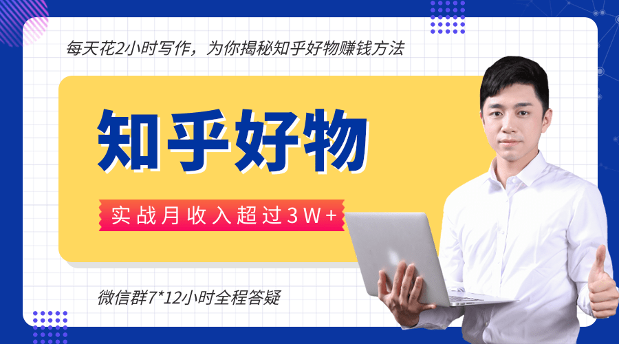 每天花2小时写作，知乎好物也能兼职赚大钱，实战月收入超过3W+-一点通资源网