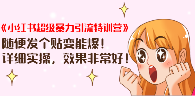 《小红书超级暴力引流特训营》随便发个贴变能爆，详细实操，效果非常好！-一点通资源网
