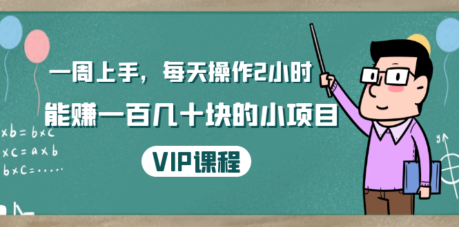 一周上手，每天操作2小时赚一百几十块的小项目，简单易懂（4节课）-一点通资源网