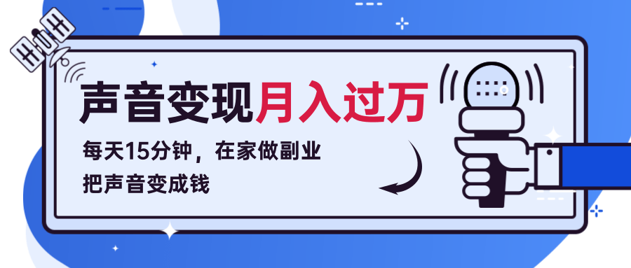 每天15分钟，在家做副业把声音变成钱，声音修炼变现资源月入过万！-一点通资源网