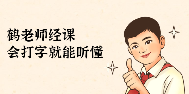 鹤老师经济课：不需要任何经济学基础，会打字就能听懂（无水印）-一点通资源网