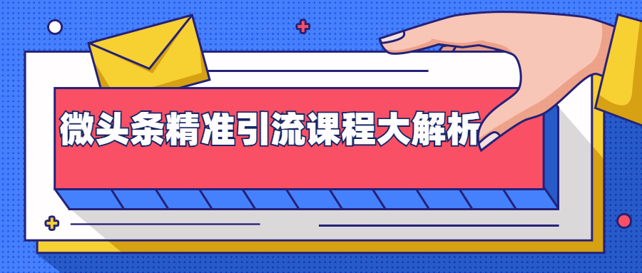 微头条精准引流课程大解析：多个实操案例与玩法，2天2W+流量（视频课程）-一点通资源网