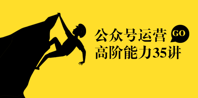 公众号运营高阶能力35讲，从月薪3k到月薪30k，新媒体人的必修课-一点通资源网