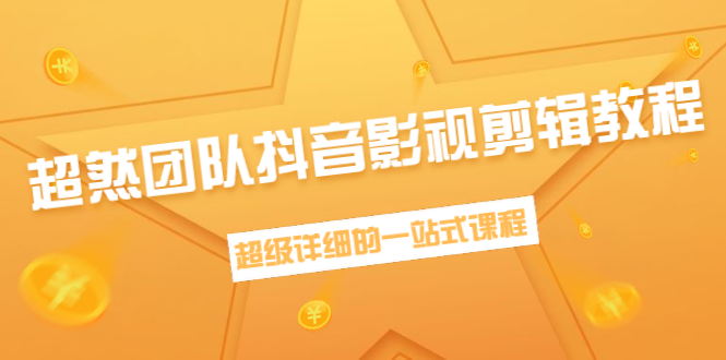超然团队抖音影视剪辑教程：新手养号、素材查找、音乐配置、上热门等超详细-一点通资源网