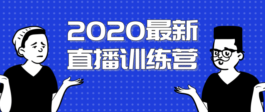 2020最新陈江雄浪起直播训练营，一次性将抖音直播玩法讲透，让你通过直播快速弯道超车-一点通资源网