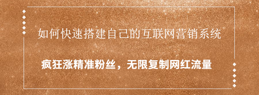 封神学员特训营：快速搭建自己的互联网营销系统，疯狂涨精准粉丝，无限复制网红流量-一点通资源网