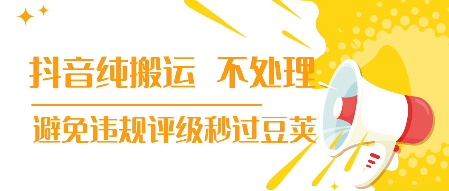 抖音纯搬运 不处理 小技巧，30秒发一个作品，避免违规评级秒过豆荚-一点通资源网