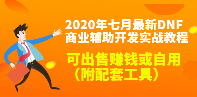 2020最新DNF商业辅助开发实战教程，可出售赚钱或自用（附配套工具）-一点通资源网