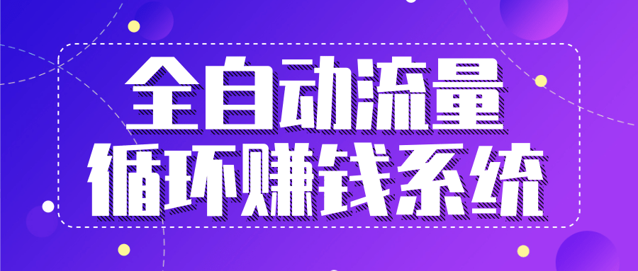 九京五位一体盈利模型特训营：全自动流量循环赚钱系统，月入过万甚至10几万-一点通资源网