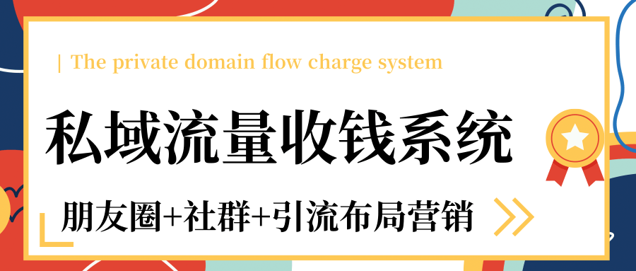 私域流量收钱系统课程（朋友圈+社群+引流布局营销）12节课完结-一点通资源网