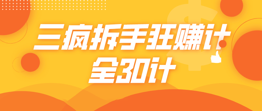 三疯拆手狂赚计，全30计课程-一点通资源网