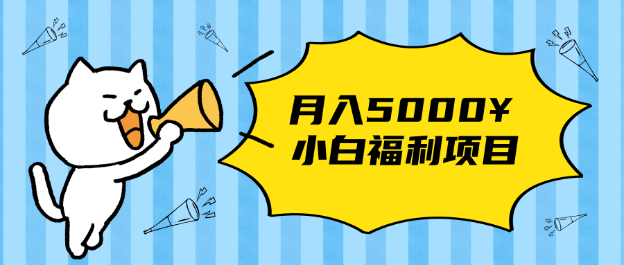 搏金汇小白福利网赚项目，长久稳定月入5000-一点通资源网
