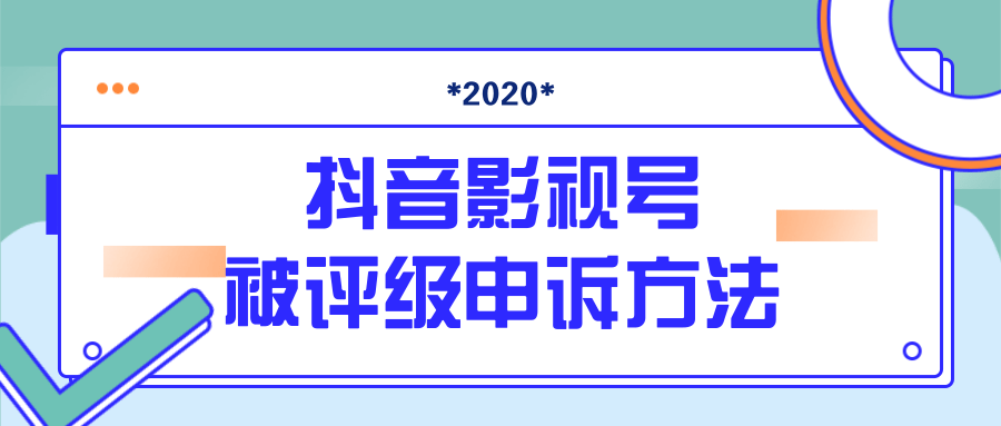 抖音号被判定搬运，被评级了怎么办?最新影视号被评级申诉方法（视频教程）-一点通资源网