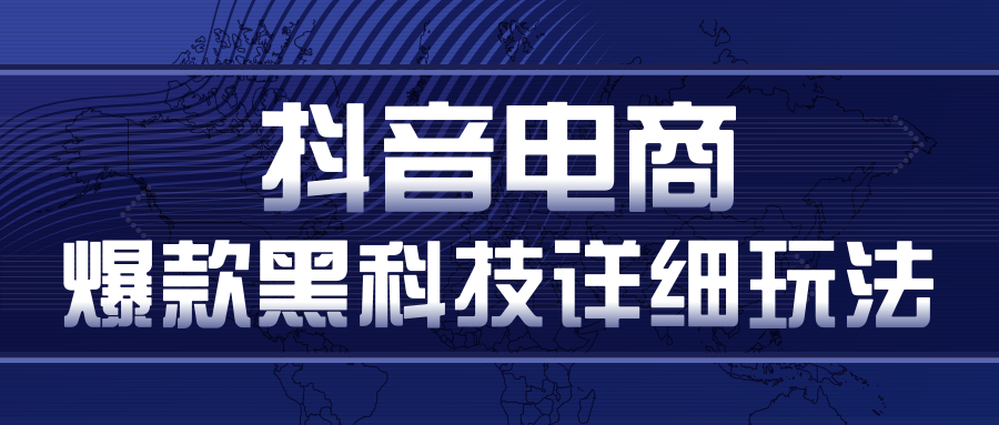 抖音电商爆款黑科技详细玩法，抖音暴利卖货的几种玩法，多号裂变连怼玩法-一点通资源网