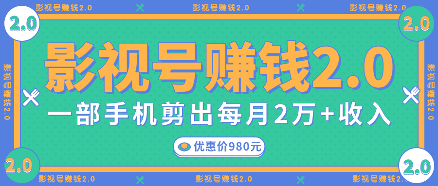 影视号赚钱项目2.0，无需电脑，一部手机剪出每月2W+收入-一点通资源网