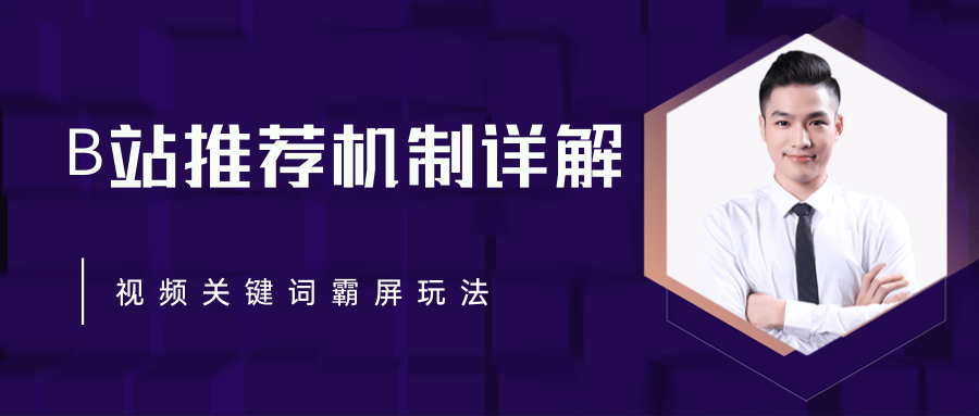 B站推荐机制详解，利用推荐系统反哺自身，视频关键词霸屏玩法（共2节视频）-一点通资源网
