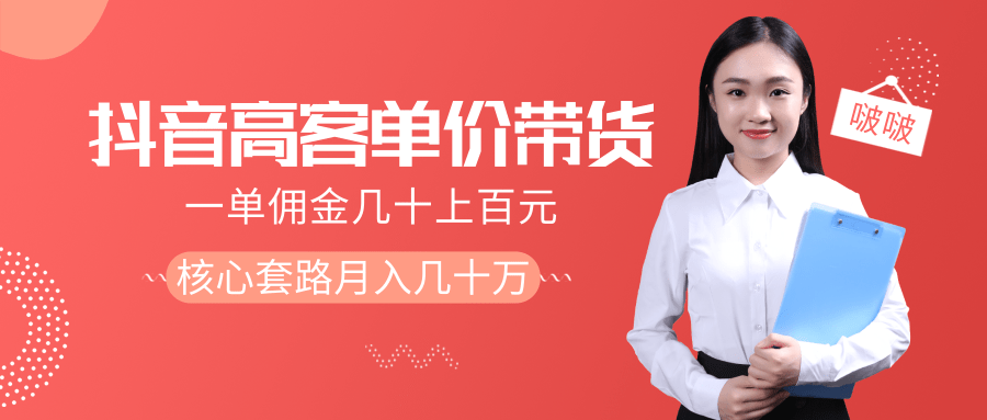 抖音高单价带货项目，一单佣金几十上百元，核心套路月入几十万（共3节）-一点通资源网