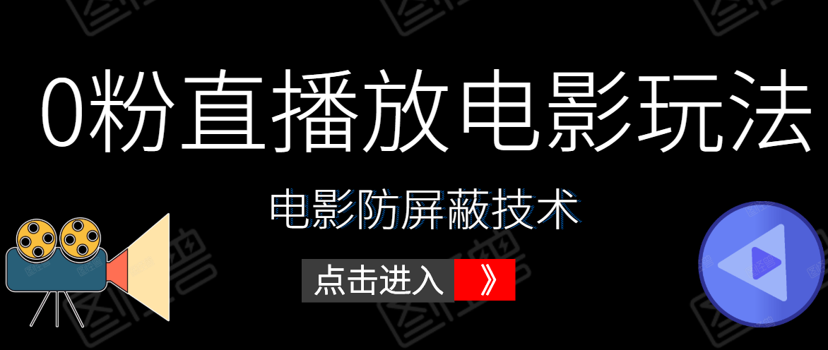 0粉直播放电影玩法+电影防屏蔽技术（全套资料）外面出售588元-一点通资源网