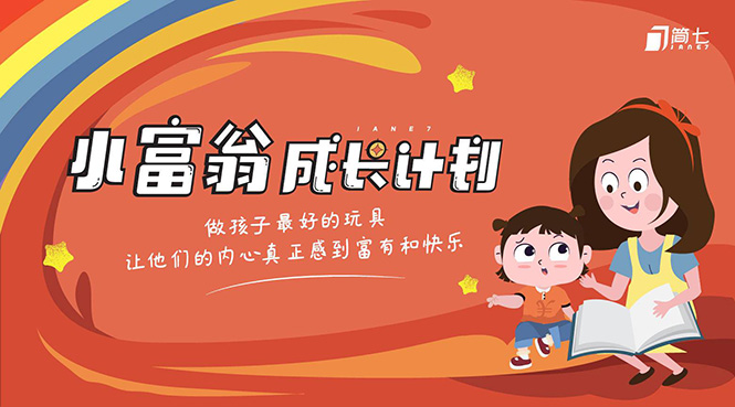 简七·《小富翁成长计划》针对3-6岁孩子的亲子财商7步培训法互动课-一点通资源网