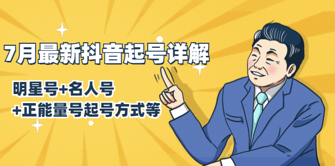 7月最新抖音起号详解：明星号+名人号+正能量号起号方式等(无水印视频+工具)-一点通资源网