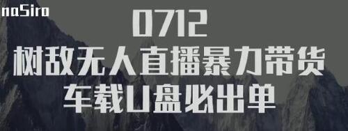 树敌‮习研‬社抖音无人直播暴力带货车载U盘必出单，单号单日产出300纯利润-一点通资源网