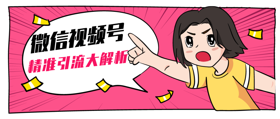 黄岛主微信视频号精准引流大解析，爆款封面文案引流细节核心技巧（视频教程）-一点通资源网