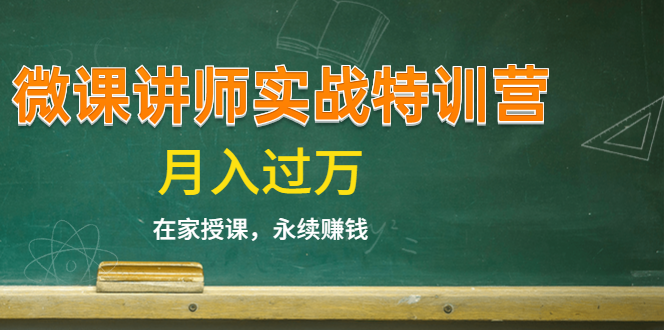 《微课讲师实战特训营》在家授课，永续赚钱，月入过万（14堂干货课程）-一点通资源网