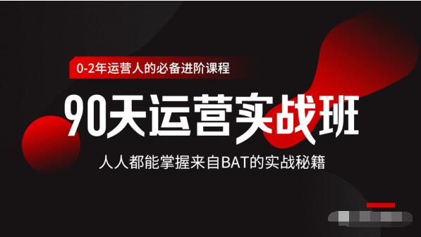 价值3499的90天运营实战班，人人都能掌握来自BAT的实战秘籍-一点通资源网