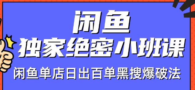 火焱社闲鱼独家绝密小班课-闲鱼单店日出百单黑搜爆破法-一点通资源网