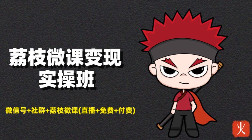 荔枝微课变现实操班：微信号+社群+荔枝微课打造自动化成交闭环系统-一点通资源网