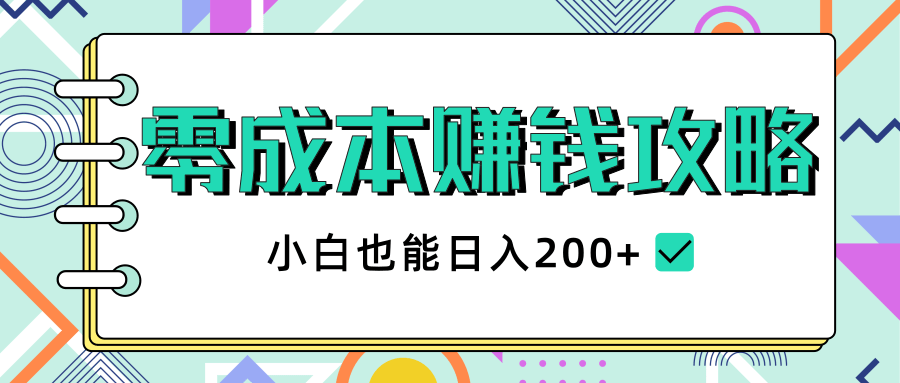 2020年零成本赚钱攻略，小白也能日入200+【视频教程】-一点通资源网