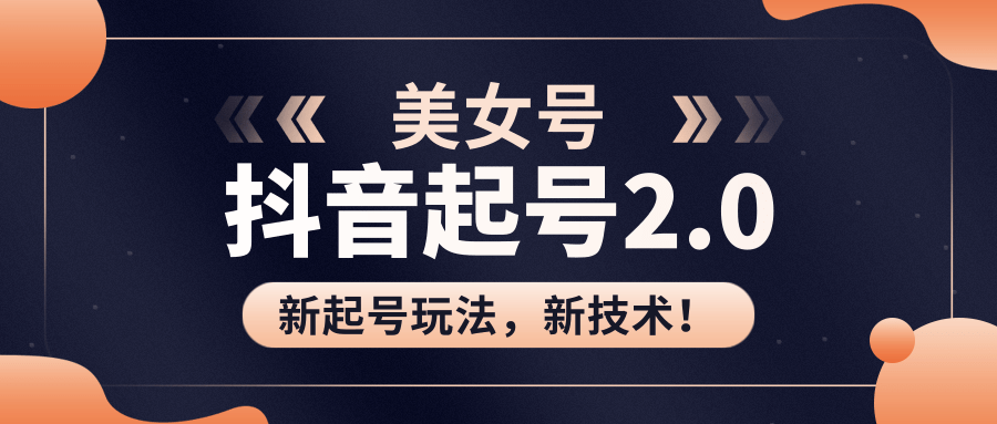 美女起号2.0玩法，用pr直接套模板，做到极速起号！（全套课程资料）-一点通资源网