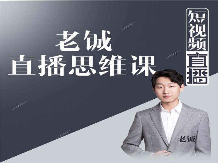 老铖直播带货思维课，揭秘直播界最大的套路，让你直播间人气暴涨-一点通资源网