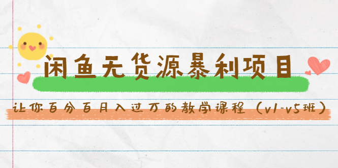 斜杠蜻蜓·闲鱼无货源暴利项目：让你百分百月入过万的教学课程（v1-v5班）-一点通资源网