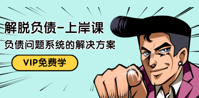解脱负债-上岸课：如何化解1000万的负债危机，负债问题系统的解决方案-一点通资源网
