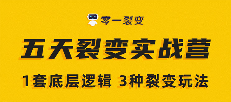 《5天裂变实战训练营》1套底层逻辑+3种裂变玩法，2020下半年微信裂变玩法-一点通资源网