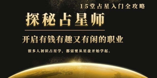 月入3W系列之立竿见影的占星入门课《探秘有钱有趣又有闲占星师全攻略》-一点通资源网