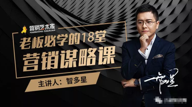 智多星·老板必学的18堂营销谋略课，疯狂敛财背后的秘密！-一点通资源网